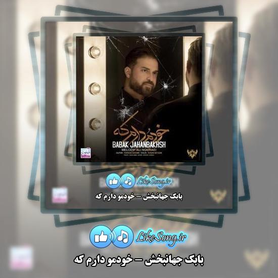 دانلود آهنگ بابک جهانبخش منظومه احساس 2 دانلود آهنگ بابک جهانبخش منظومه احساس